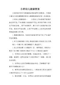 小班幼儿健康教案