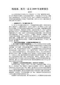 统战部,机关一总支2009年述职报告