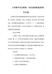 大班数学活动教案：加法基础教案(附教学反思)