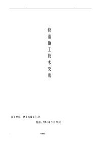 室外给排水管道安装施工技术交底大全