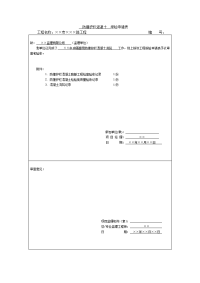 防撞护栏混凝土  报验申请表