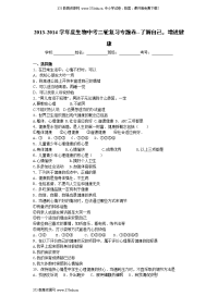 2014年中考生物了解自己，增进健康复习试卷及答案