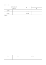 施工技术交底表格格式