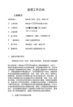 监理工作总结4