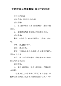 大班数学示范课教案 学习9的组成