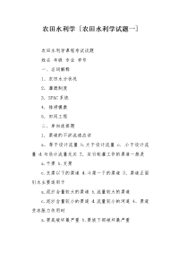农田水利学试题一