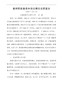 教师职称推荐和岗位聘任述职报告