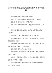 关于母爱的名言名句黑板报内容参考资料