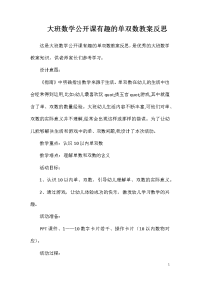 大班数学公开课有趣的单双数教案反思