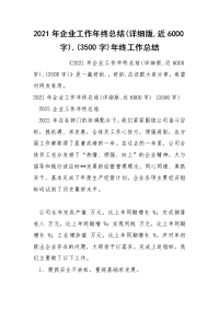 2021年企业工作年终总结详细版,近6000字,3500字年终