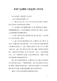 某加气砼砌体工程监理工作内容