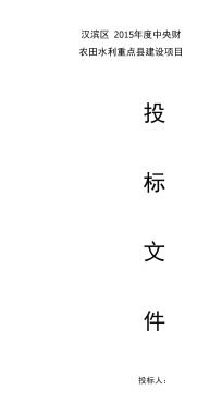 农田水利重点县建设项目施工组织设计