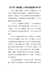 《凡卡》读后感_小学生读后感500字