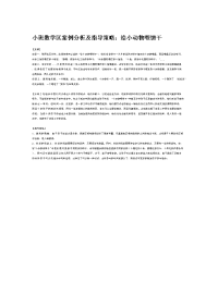 幼儿园：小班数学区案例分析及指导策略