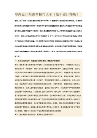 室内设计师谈单技巧大全(新手设计师版)