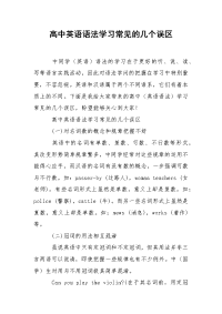 高中英语语法学习常见的几个误区
