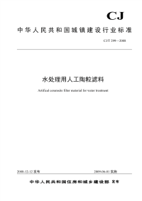 《2021城建市政规范大全》CJT299-2008 水处理用人工陶粒滤料