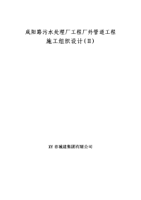 咸阳路市政海污水管道工程施工组织设计方案