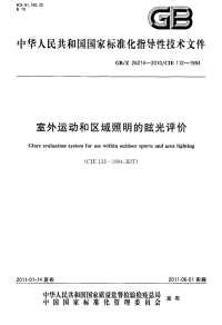 gbz 26214-2010 室外运动和区域照明的眩光评价