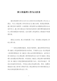 国工程监理工作九大任务