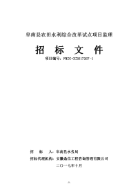 阜南农田水利综合改革试点项目监理