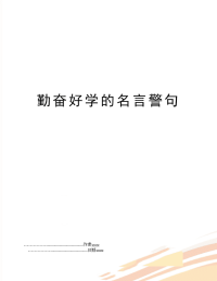 勤奋好学的名言警句