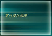 室内设计原理--室内设计的基本构成要素课件