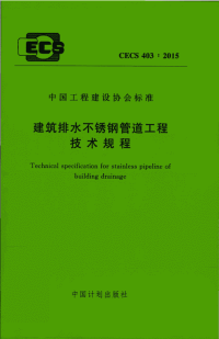 CECS403：2015 建筑排水不锈钢管道工程技术规程