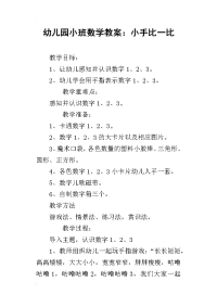 2019幼儿园小班数学教案：小手比一比