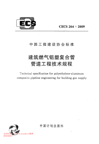 CECS 264-2009 建筑燃气铝塑复合管 管道工程技术规程 附条文说明