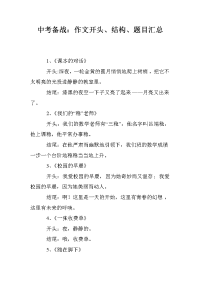 中考备战：作文开头、结构、题目汇总