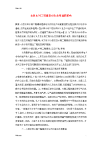 农田水利工程建设对生态环境的影响
