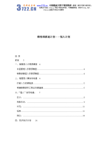 【管理精品】销售部提速计划――强人计划