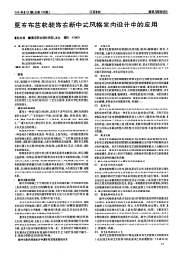 夏布布艺软装饰在新中式风格室内设计中的应用