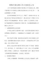 销售月度经理工作计划表怎么写