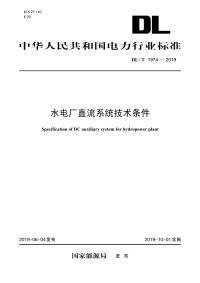 DL∕T 1974-2019 水电厂直流系统技术条件(电力)