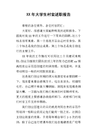 某年大学生村官述职报告