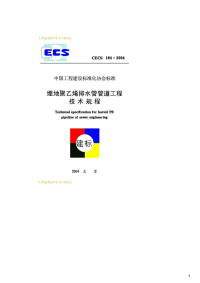 埋地聚乙烯排水管管道工程技术规程,CECS164：2004