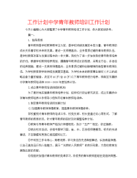 工作计划中学青年教师培训工作计划