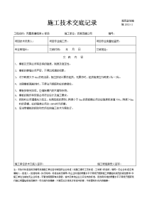 建筑工程施工技术交底记录