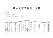 废水处理工程设计方案