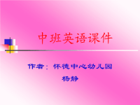 中班英语课件.ppt