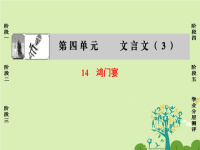 高中语文第四单元文言文314鸿门宴课件粤教版x