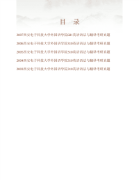 (NEW)西安电子科技大学外国语学院《681英语语法与翻译》历年考研真题汇编