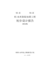 宜昌市某水库除险加固初步设计报告