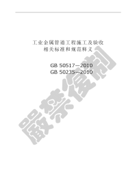 GB50235-2010工业金属管道工程施工规范（完整）