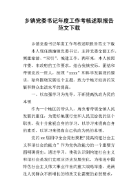 乡镇党委书记年度工作考核述职报告范文下载