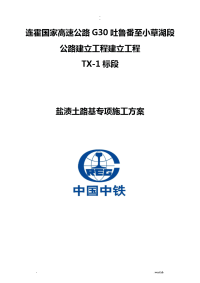 盐渍土路基路堤施工专项技术方案设计