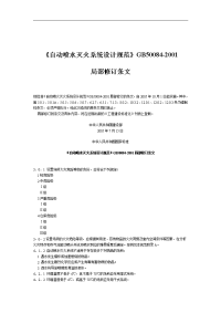 《gb50084-2001(2005修订)-自动喷水灭火系统设计规范方案》