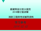 2019年消防工程师考试规范解读《建筑设计防火规范GB500162014》